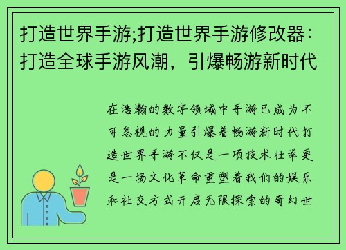 打造世界手游;打造世界手游修改器：打造全球手游风潮，引爆畅游新时代