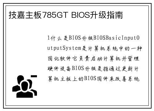技嘉主板785GT BIOS升级指南