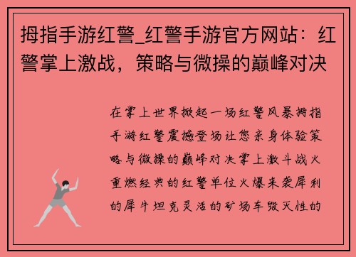 拇指手游红警_红警手游官方网站：红警掌上激战，策略与微操的巅峰对决