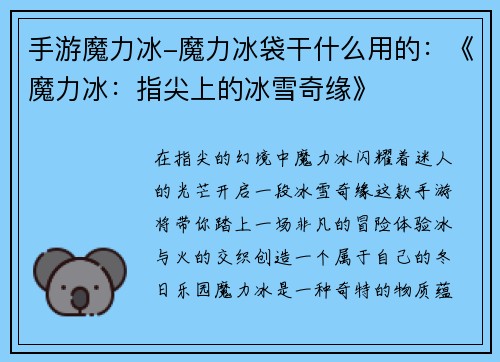 手游魔力冰-魔力冰袋干什么用的：《魔力冰：指尖上的冰雪奇缘》