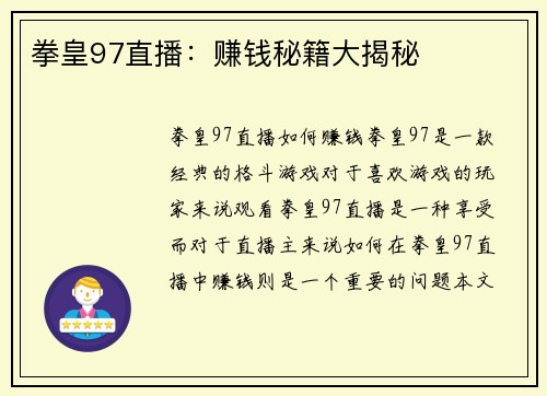 拳皇97直播：赚钱秘籍大揭秘