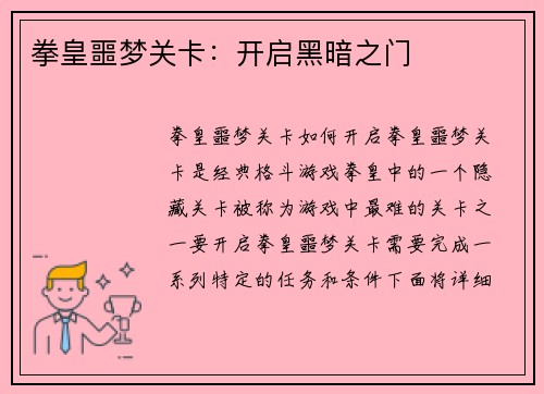 拳皇噩梦关卡：开启黑暗之门