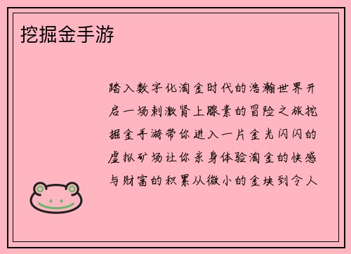 挖掘金手游