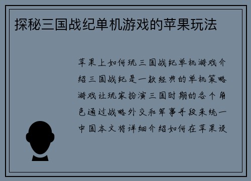 探秘三国战纪单机游戏的苹果玩法