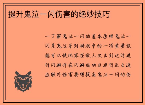 提升鬼泣一闪伤害的绝妙技巧