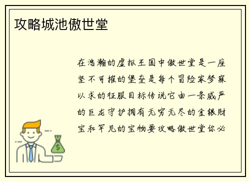 攻略城池傲世堂