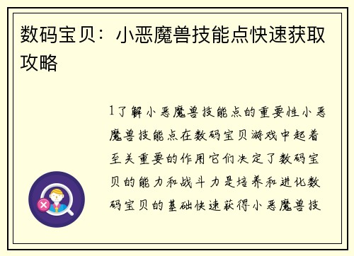 数码宝贝：小恶魔兽技能点快速获取攻略