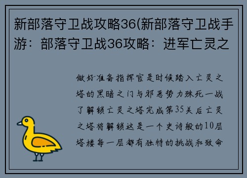 新部落守卫战攻略36(新部落守卫战手游：部落守卫战36攻略：进军亡灵之塔，摧毁邪恶势力)