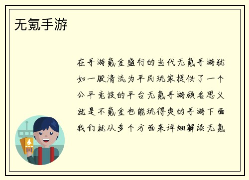 无氪手游