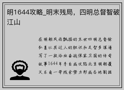 明1644攻略_明末残局，四明总督智破江山
