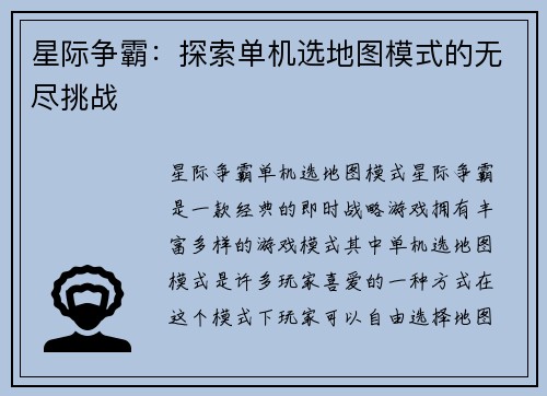 星际争霸：探索单机选地图模式的无尽挑战