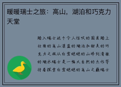 暖暖瑞士之旅：高山，湖泊和巧克力天堂