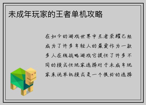 未成年玩家的王者单机攻略