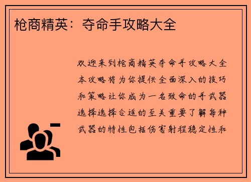 枪商精英：夺命手攻略大全