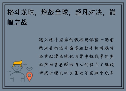 格斗龙珠，燃战全球，超凡对决，巅峰之战