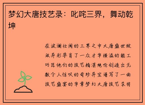梦幻大唐技艺录：叱咤三界，舞动乾坤
