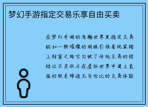 梦幻手游指定交易乐享自由买卖
