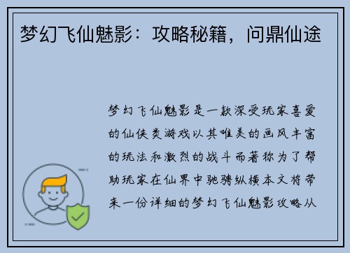 梦幻飞仙魅影：攻略秘籍，问鼎仙途