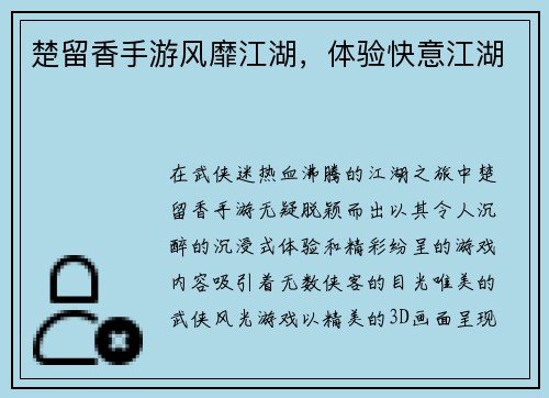 楚留香手游风靡江湖，体验快意江湖
