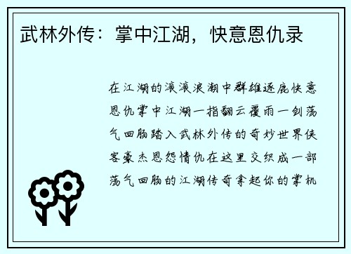 武林外传：掌中江湖，快意恩仇录