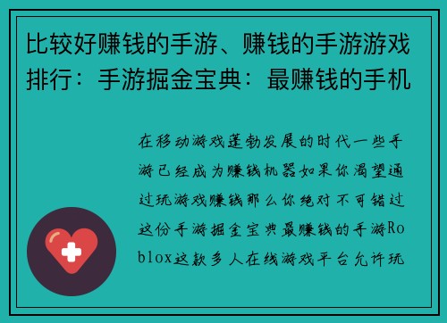 比较好赚钱的手游、赚钱的手游游戏排行：手游掘金宝典：最赚钱的手机游戏大全