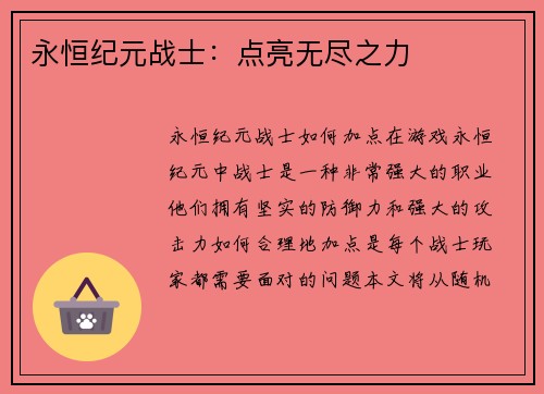 永恒纪元战士：点亮无尽之力