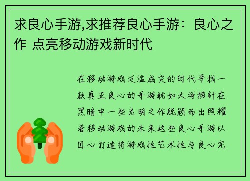 求良心手游,求推荐良心手游：良心之作 点亮移动游戏新时代