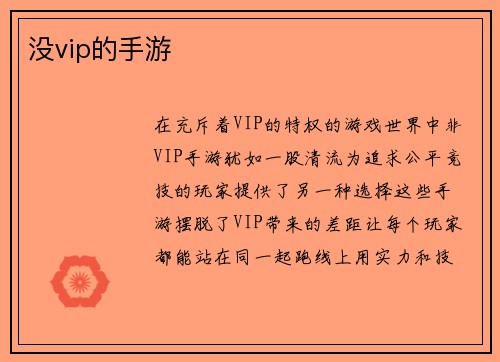 没vip的手游