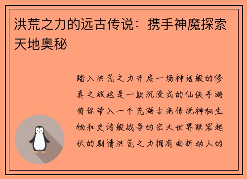 洪荒之力的远古传说：携手神魔探索天地奥秘