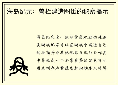 海岛纪元：兽栏建造图纸的秘密揭示
