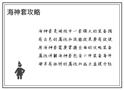 海神套攻略