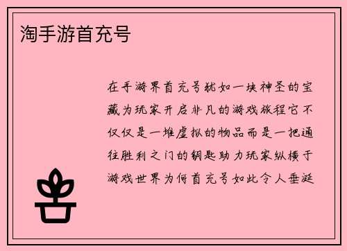 淘手游首充号