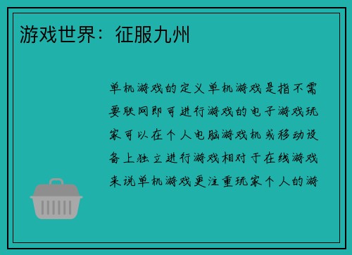 游戏世界：征服九州