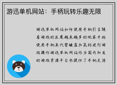 游迅单机网站：手柄玩转乐趣无限