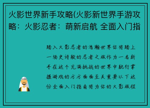 火影世界新手攻略(火影新世界手游攻略：火影忍者：萌新启航 全面入门指南)