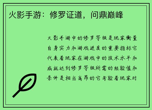 火影手游：修罗证道，问鼎巅峰