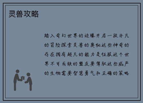 灵兽攻略