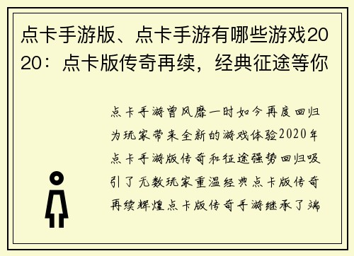 点卡手游版、点卡手游有哪些游戏2020：点卡版传奇再续，经典征途等你开拓