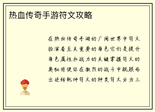 热血传奇手游符文攻略