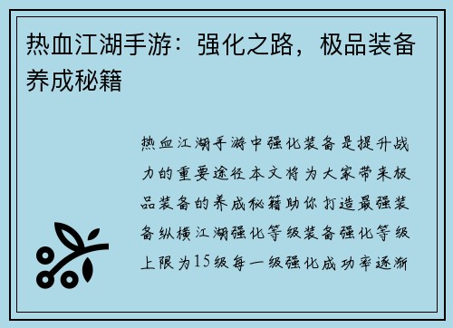 热血江湖手游：强化之路，极品装备养成秘籍