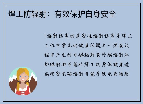 焊工防辐射：有效保护自身安全
