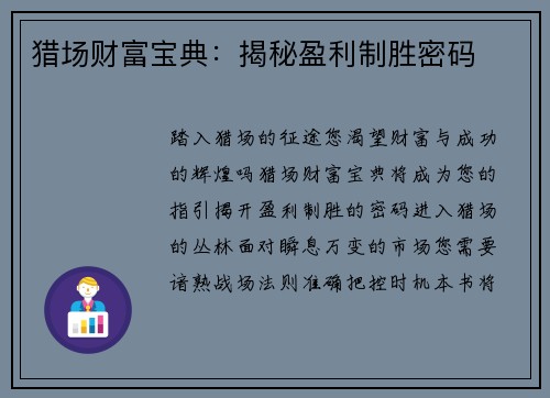 猎场财富宝典：揭秘盈利制胜密码