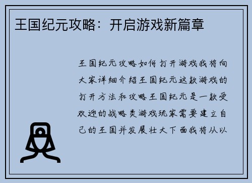 王国纪元攻略：开启游戏新篇章