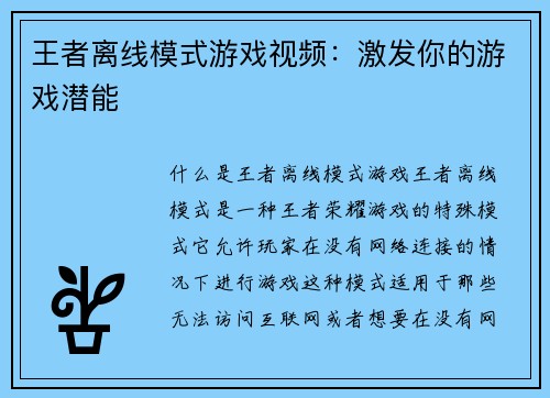 王者离线模式游戏视频：激发你的游戏潜能
