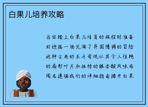 白果儿培养攻略