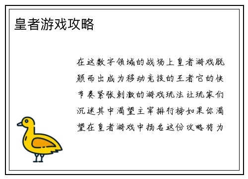 皇者游戏攻略
