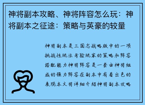神将副本攻略、神将阵容怎么玩：神将副本之征途：策略与英豪的较量