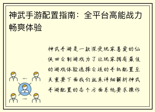 神武手游配置指南：全平台高能战力畅爽体验