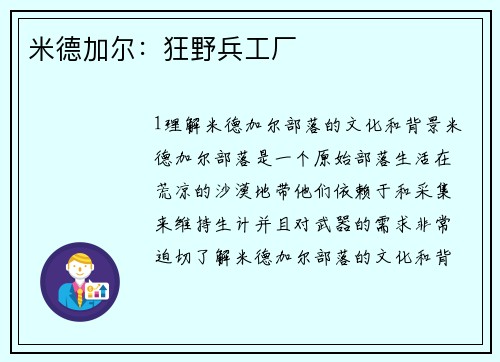 米德加尔：狂野兵工厂