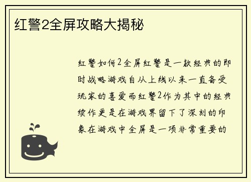红警2全屏攻略大揭秘